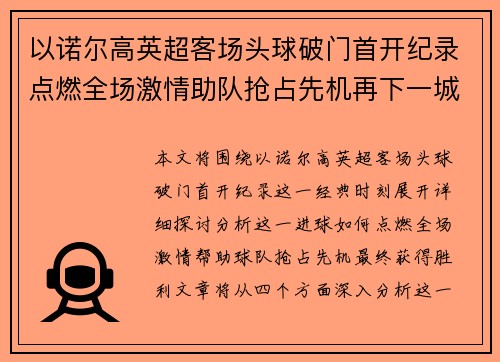 以诺尔高英超客场头球破门首开纪录点燃全场激情助队抢占先机再下一城