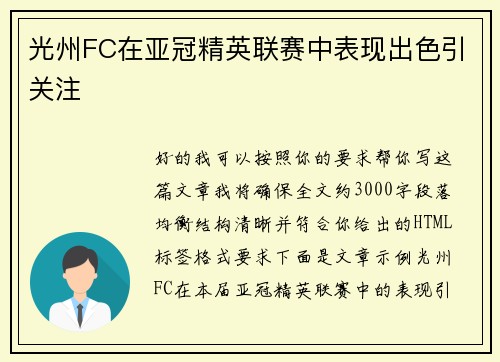 光州FC在亚冠精英联赛中表现出色引关注 光州FC在亚冠精英联赛中表现出色引关注