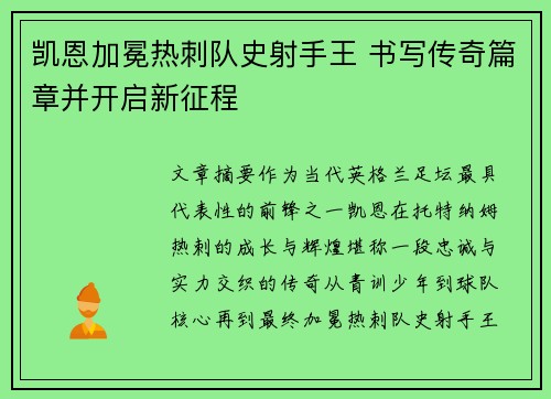 凯恩加冕热刺队史射手王 书写传奇篇章并开启新征程 凯恩加冕热刺队史射手王 书写传奇篇章并开启新征程