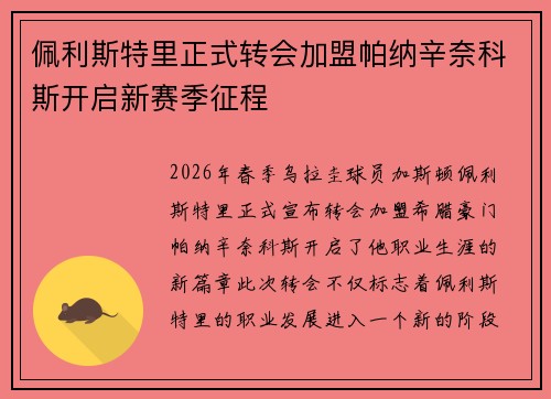 佩利斯特里正式转会加盟帕纳辛奈科斯开启新赛季征程 佩利斯特里正式转会加盟帕纳辛奈科斯开启新赛季征程