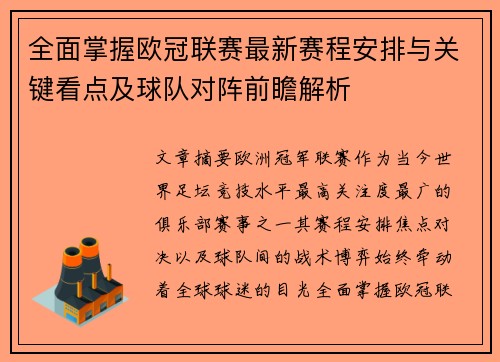 全面掌握欧冠联赛最新赛程安排与关键看点及球队对阵前瞻解析