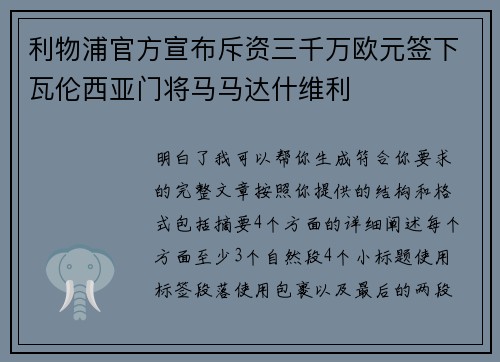 利物浦官方宣布斥资三千万欧元签下瓦伦西亚门将马马达什维利 利物浦官方宣布斥资三千万欧元签下瓦伦西亚门将马马达什维利