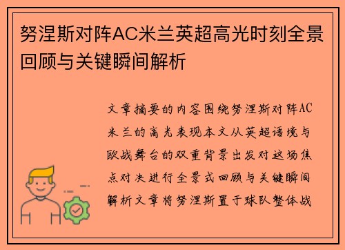 努涅斯对阵AC米兰英超高光时刻全景回顾与关键瞬间解析 努涅斯对阵AC米兰英超高光时刻全景回顾与关键瞬间解析