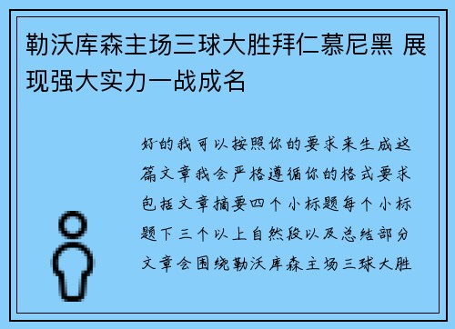 勒沃库森主场三球大胜拜仁慕尼黑 展现强大实力一战成名 勒沃库森主场三球大胜拜仁慕尼黑 展现强大实力一战成名
