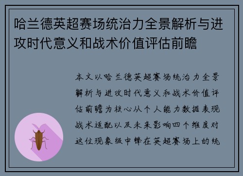 哈兰德英超赛场统治力全景解析与进攻时代意义和战术价值评估前瞻 哈兰德英超赛场统治力全景解析与进攻时代意义和战术价值评估前瞻