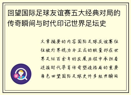 回望国际足球友谊赛五大经典对局的传奇瞬间与时代印记世界足坛史 回望国际足球友谊赛五大经典对局的传奇瞬间与时代印记世界足坛史