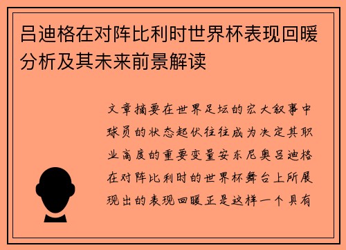 吕迪格在对阵比利时世界杯表现回暖分析及其未来前景解读