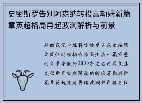 史密斯罗告别阿森纳转投富勒姆新篇章英超格局再起波澜解析与前景