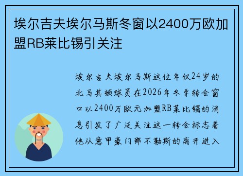 埃尔吉夫埃尔马斯冬窗以2400万欧加盟RB莱比锡引关注 埃尔吉夫埃尔马斯冬窗以2400万欧加盟RB莱比锡引关注