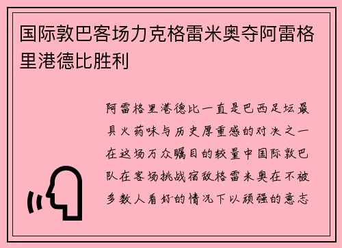国际敦巴客场力克格雷米奥夺阿雷格里港德比胜利 国际敦巴客场力克格雷米奥夺阿雷格里港德比胜利