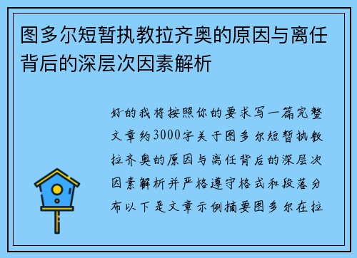 图多尔短暂执教拉齐奥的原因与离任背后的深层次因素解析