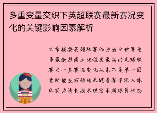 多重变量交织下英超联赛最新赛况变化的关键影响因素解析 多重变量交织下英超联赛最新赛况变化的关键影响因素解析