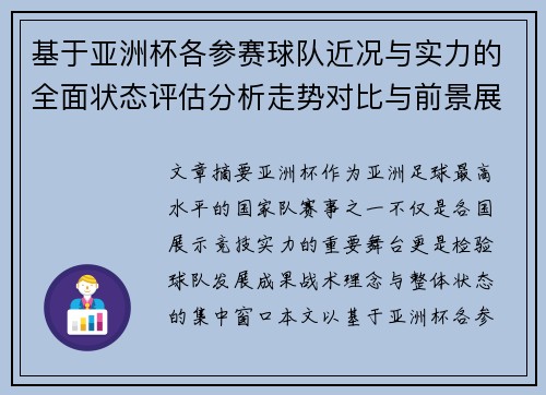 基于亚洲杯各参赛球队近况与实力的全面状态评估分析走势对比与前景展望