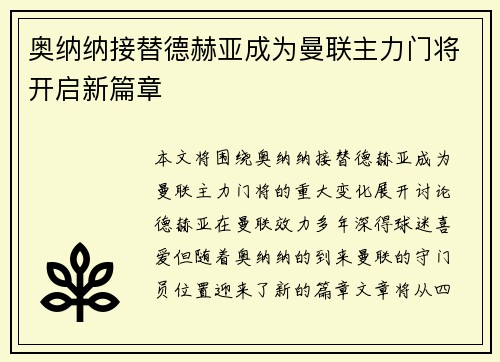 奥纳纳接替德赫亚成为曼联主力门将开启新篇章 奥纳纳接替德赫亚成为曼联主力门将开启新篇章