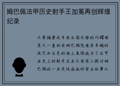 姆巴佩法甲历史射手王加冕再创辉煌纪录 姆巴佩法甲历史射手王加冕再创辉煌纪录