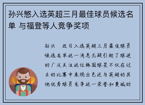 孙兴慜入选英超三月最佳球员候选名单 与福登等人竞争奖项 孙兴慜入选英超三月最佳球员候选名单 与福登等人竞争奖项