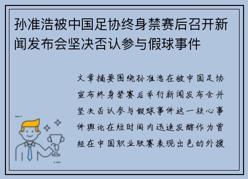孙准浩被中国足协终身禁赛后召开新闻发布会坚决否认参与假球事件