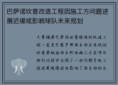 巴萨诺坎普改造工程因施工方问题进展迟缓或影响球队未来规划 巴萨诺坎普改造工程因施工方问题进展迟缓或影响球队未来规划