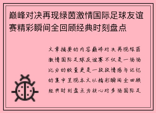 巅峰对决再现绿茵激情国际足球友谊赛精彩瞬间全回顾经典时刻盘点 巅峰对决再现绿茵激情国际足球友谊赛精彩瞬间全回顾经典时刻盘点
