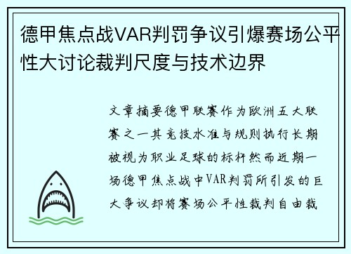 德甲焦点战VAR判罚争议引爆赛场公平性大讨论裁判尺度与技术边界 德甲焦点战VAR判罚争议引爆赛场公平性大讨论裁判尺度与技术边界
