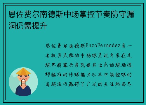恩佐费尔南德斯中场掌控节奏防守漏洞仍需提升 恩佐费尔南德斯中场掌控节奏防守漏洞仍需提升