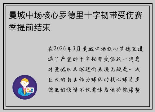 曼城中场核心罗德里十字韧带受伤赛季提前结束