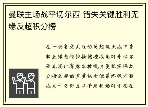 曼联主场战平切尔西 错失关键胜利无缘反超积分榜