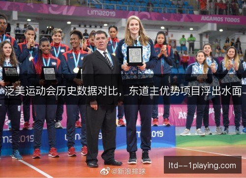 泛美运动会历史数据对比，东道主优势项目浮出水面